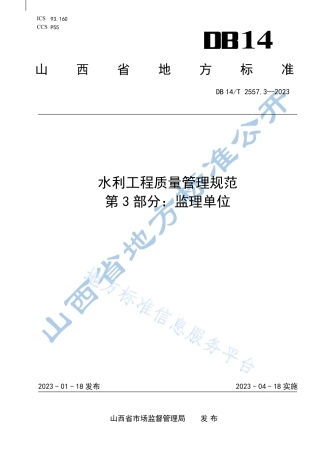 DB14_T 2557.3—2023水利工程质量管理规范 第3部分：监理单位.pdf