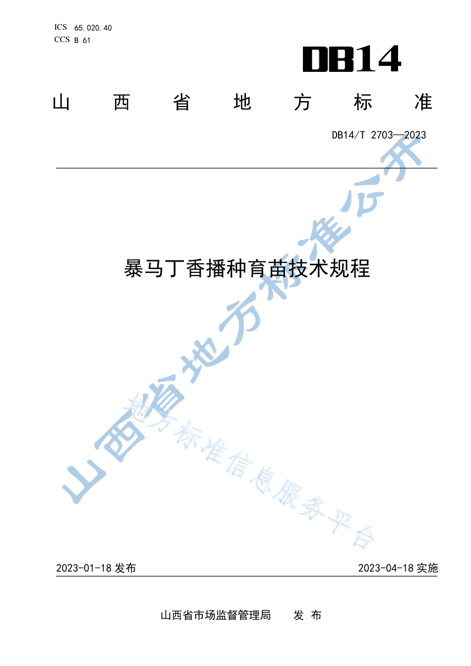 DB14_T 2703—2023暴马丁香播种育苗技术规程.pdf_第1页