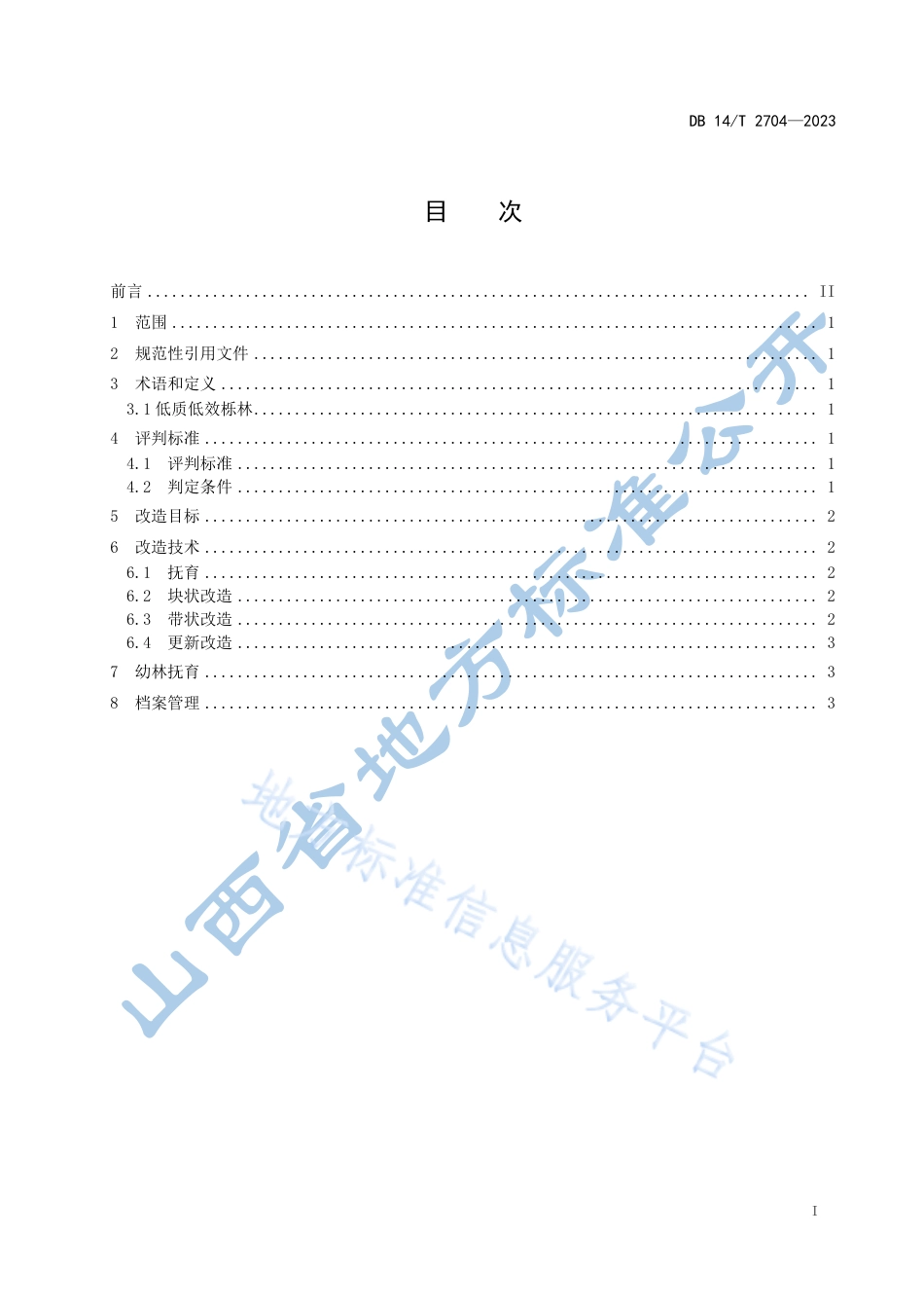 DB14_T 2704—2023低质低效栎林改造技术规程.pdf_第3页