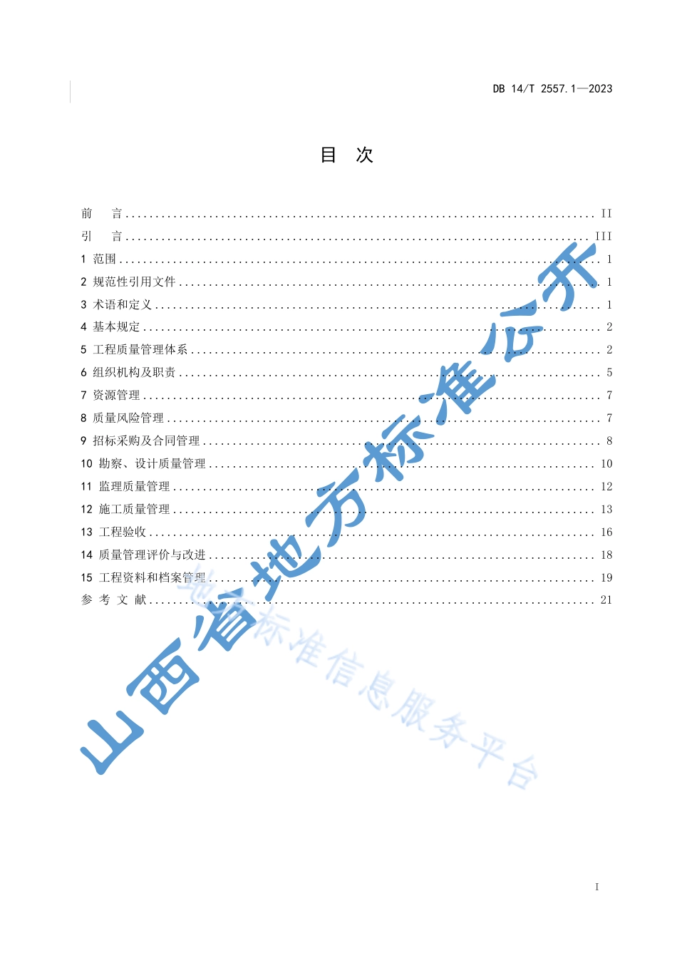 DB14_T 2557.1—2023水利工程质量管理规范 第1部分：项目法人.pdf_第3页
