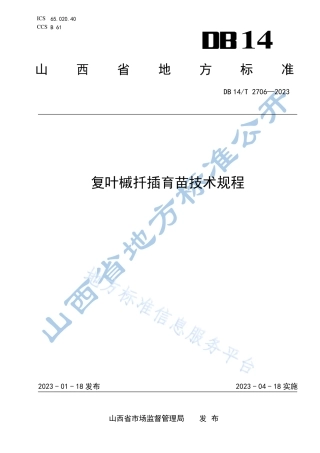 DB14_T 2706—2023复叶槭扦插育苗技术规程.pdf