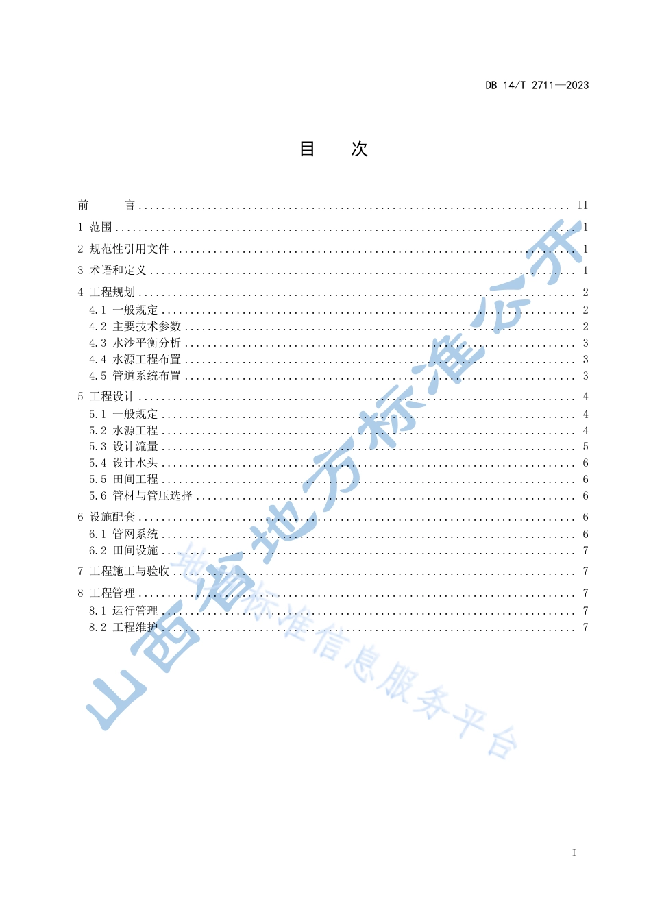 DB14_T 2711—2023引黄灌区管道输水灌溉工程技术规范.pdf_第3页