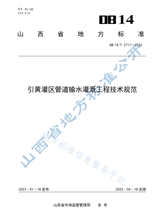 DB14_T 2711—2023引黄灌区管道输水灌溉工程技术规范.pdf
