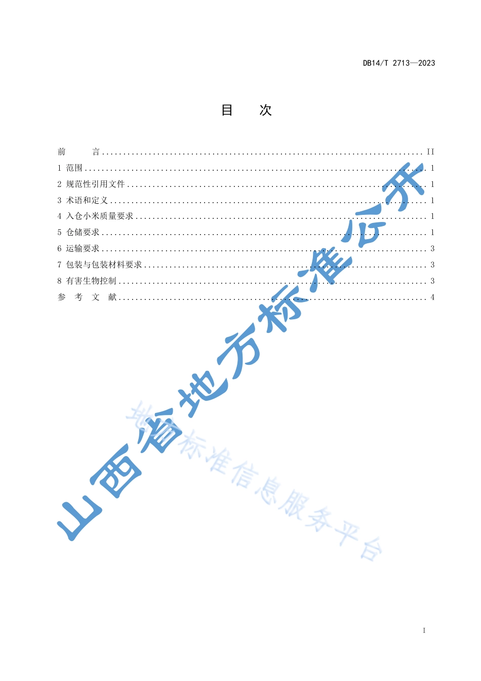 DB14_T 2713—2023小米仓储运输技术规范.pdf_第3页