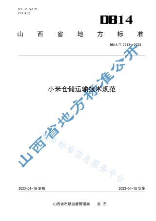 DB14_T 2713—2023小米仓储运输技术规范.pdf