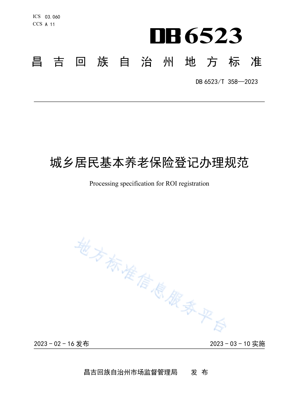 DB6523_T 358-2023城乡居民基本养老保险登记办理规范.pdf_第1页