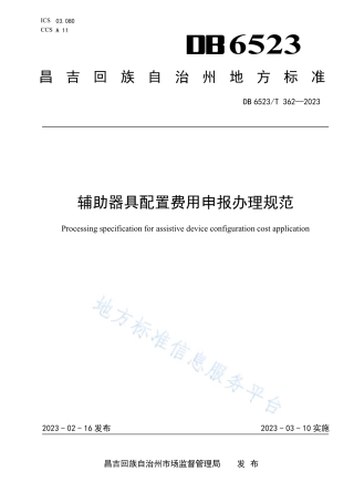 DB6523_T 362-2023辅助器具配置费用申报办理规范.pdf