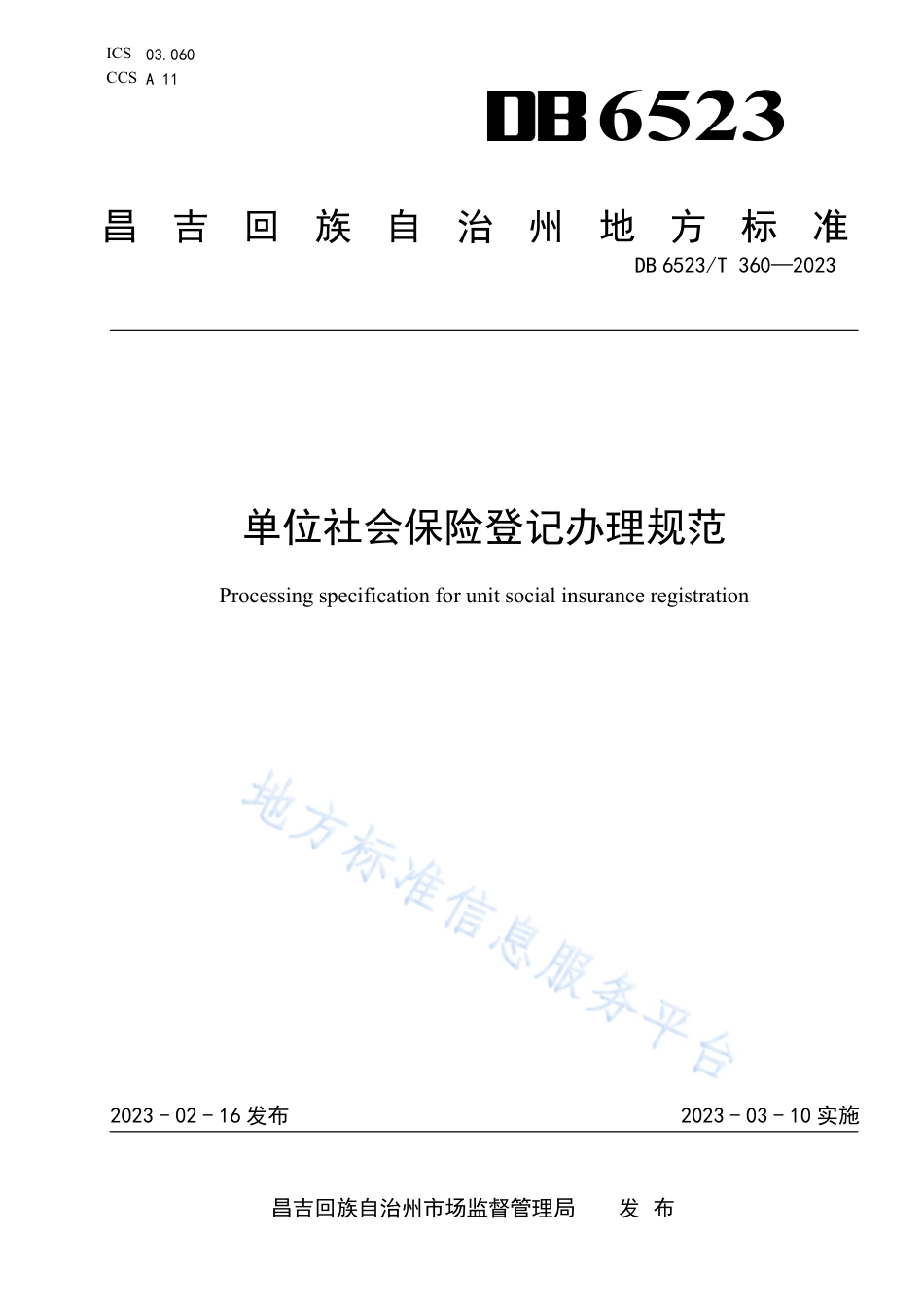 DB6523_T 360-2023单位社会保险登记办理规范.pdf_第1页