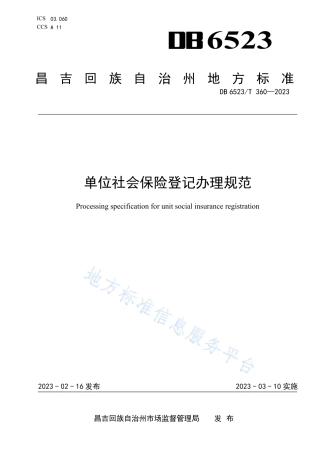 DB6523_T 360-2023单位社会保险登记办理规范.pdf