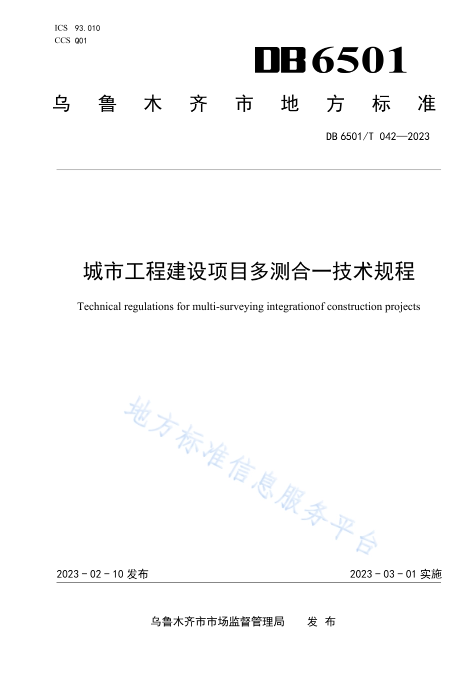 DB6501_T 042-2023城市工程建设项目多测合一技术规程.pdf_第1页