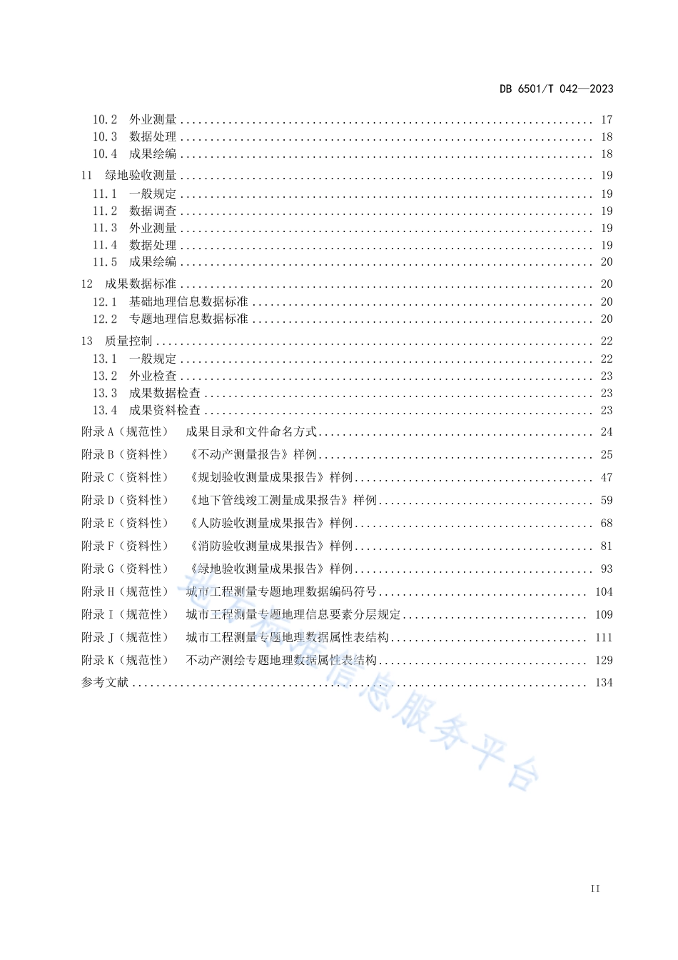 DB6501_T 042-2023城市工程建设项目多测合一技术规程.pdf_第3页