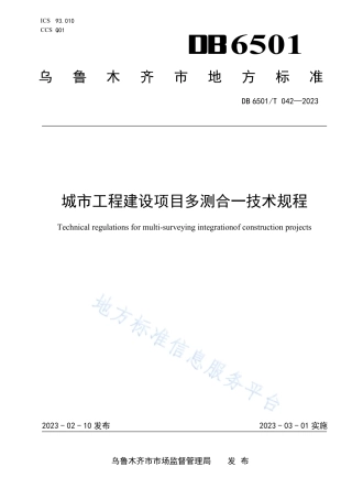 DB6501_T 042-2023城市工程建设项目多测合一技术规程.pdf