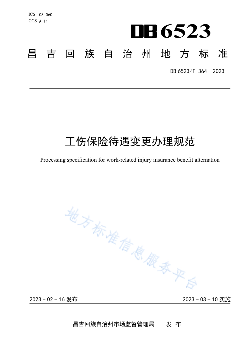 DB6523_T 364-2023工伤保险待遇变更办理规范.pdf_第1页