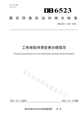 DB6523_T 364-2023工伤保险待遇变更办理规范.pdf