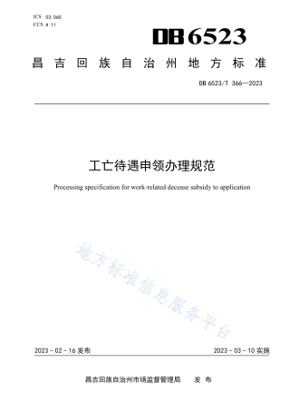 DB6523_T 366-2023工亡待遇申领办理规范.pdf