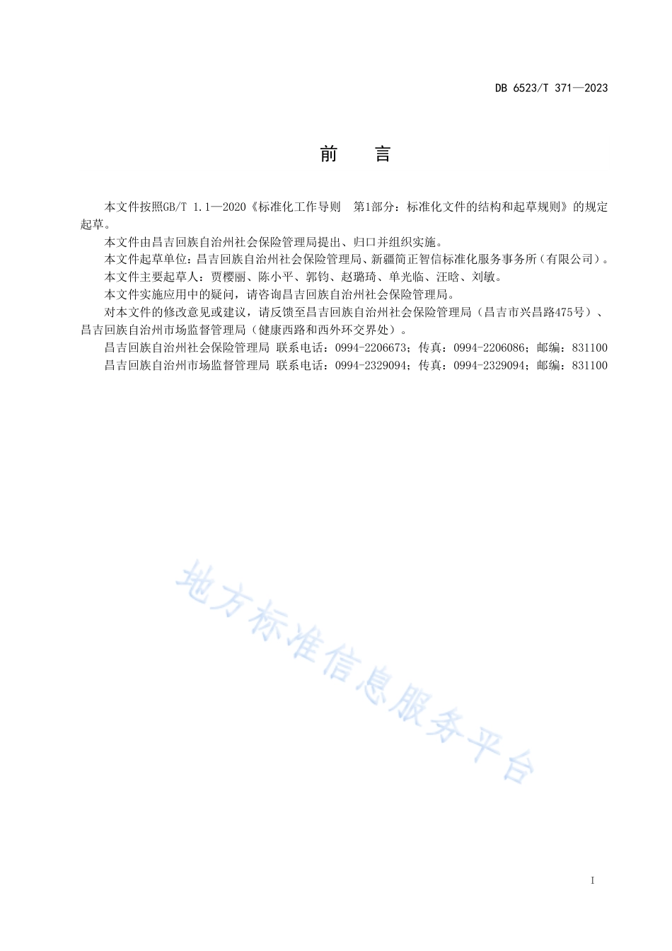 DB6523_T 371-2023社会保险个人权益记录和单位参保证明__查询打印办理规范.pdf_第3页