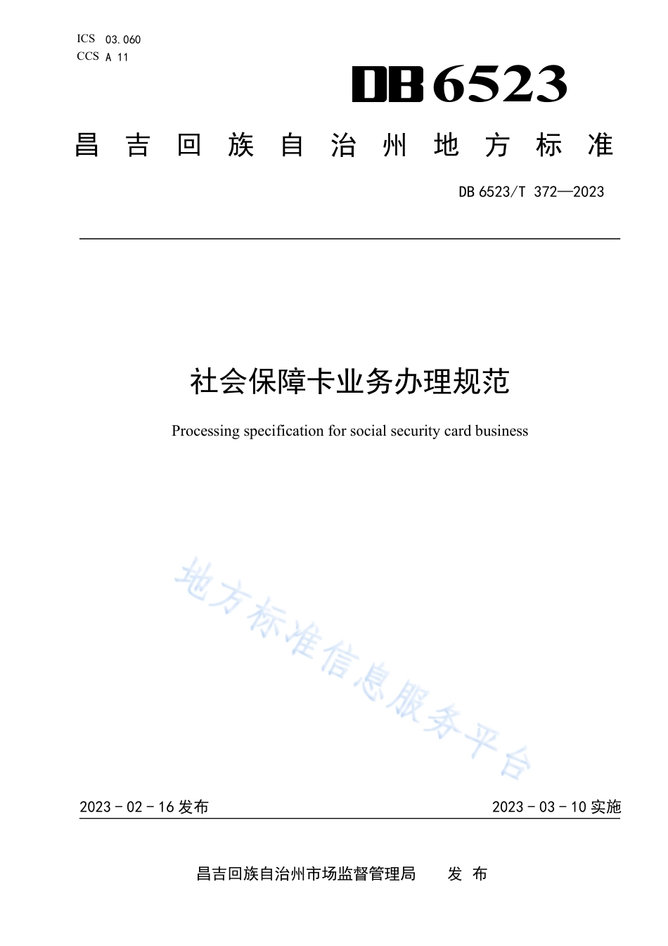 DB6523_T 372-2023社会保障卡业务办理规范.pdf_第1页