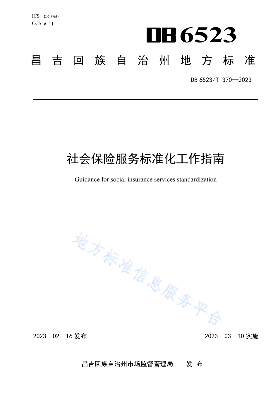 DB6523_T 370-2023社会保险服务标准化工作指南.pdf_第1页