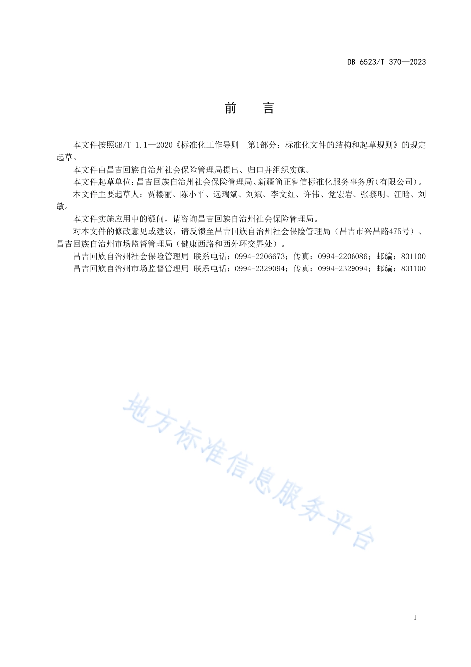 DB6523_T 370-2023社会保险服务标准化工作指南.pdf_第3页