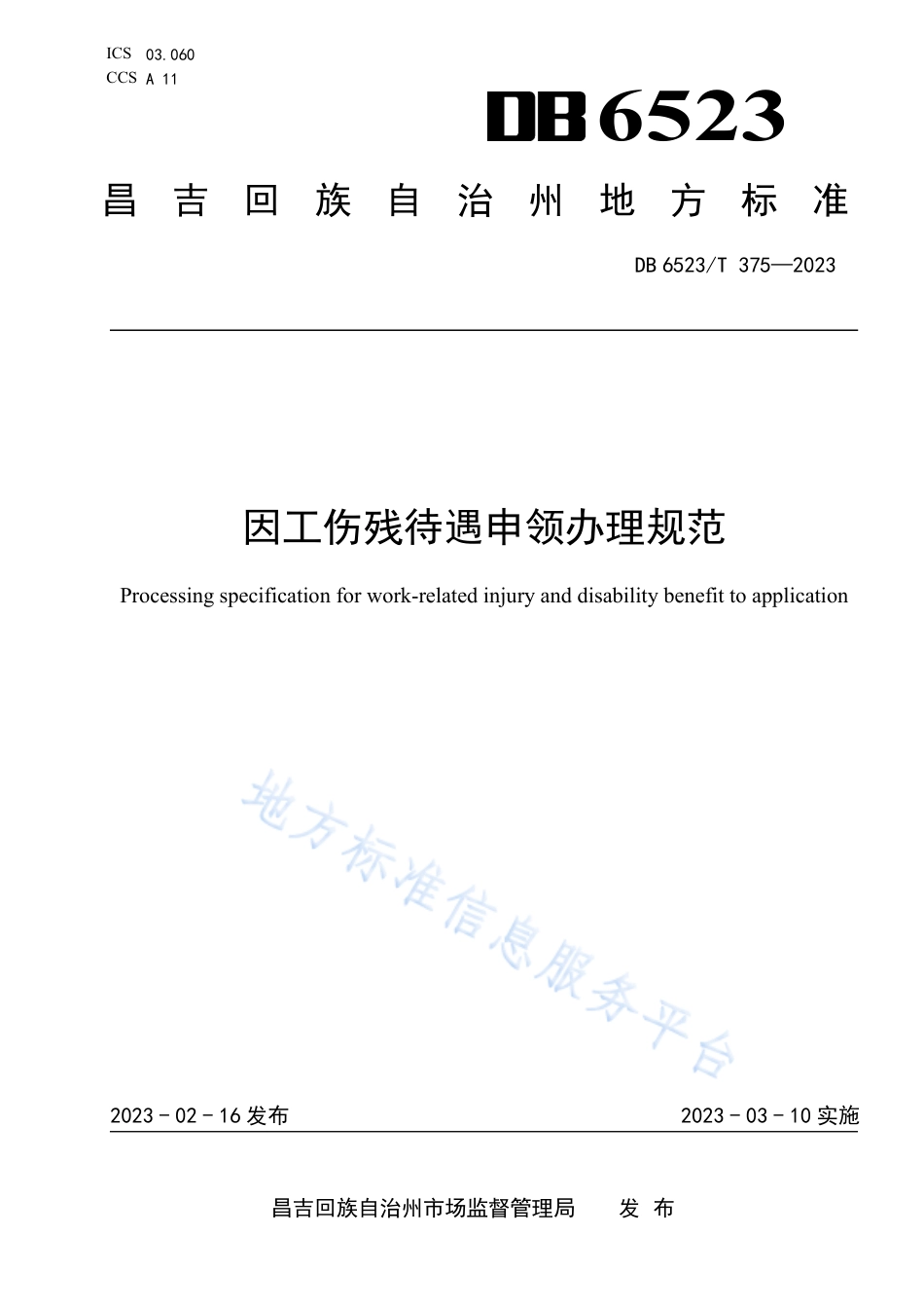 DB6523_T 375-2023因工伤残待遇申领办理规范.pdf_第1页