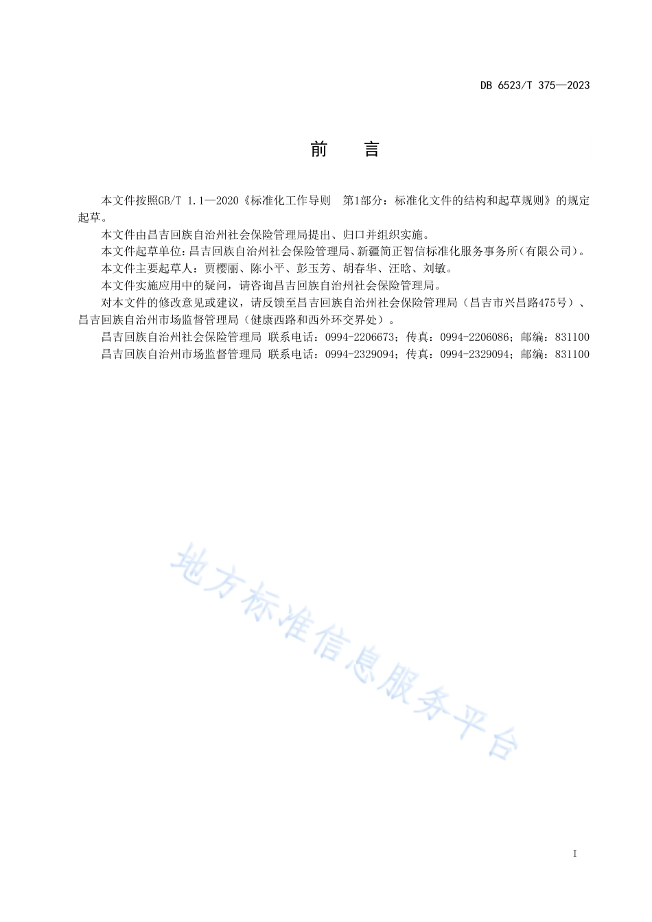 DB6523_T 375-2023因工伤残待遇申领办理规范.pdf_第3页