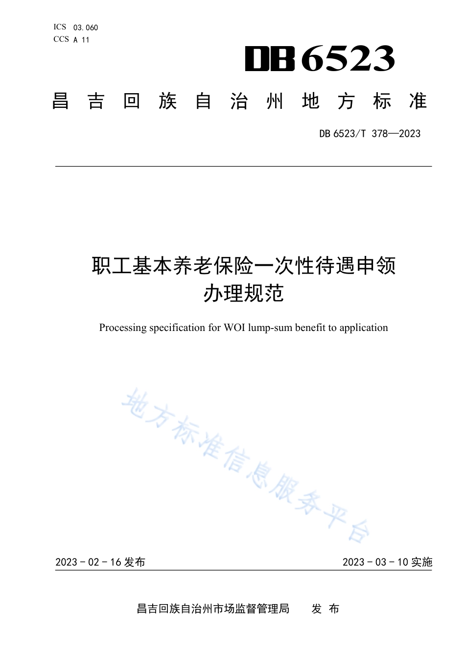 DB6523_T 378-2023职工基本养老保险一次性待遇申领办理规范.pdf_第1页