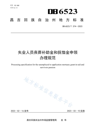 DB6523_T 374-2023失业人员丧葬补助金和抚恤金申领办理规范.pdf