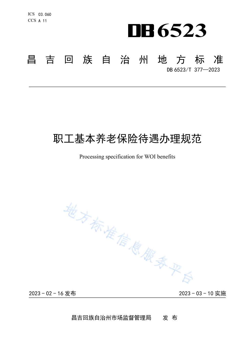 DB6523_T 377-2023职工基本养老保险待遇办理规范.pdf_第1页