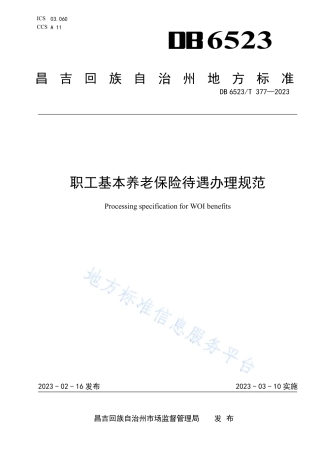 DB6523_T 377-2023职工基本养老保险待遇办理规范.pdf