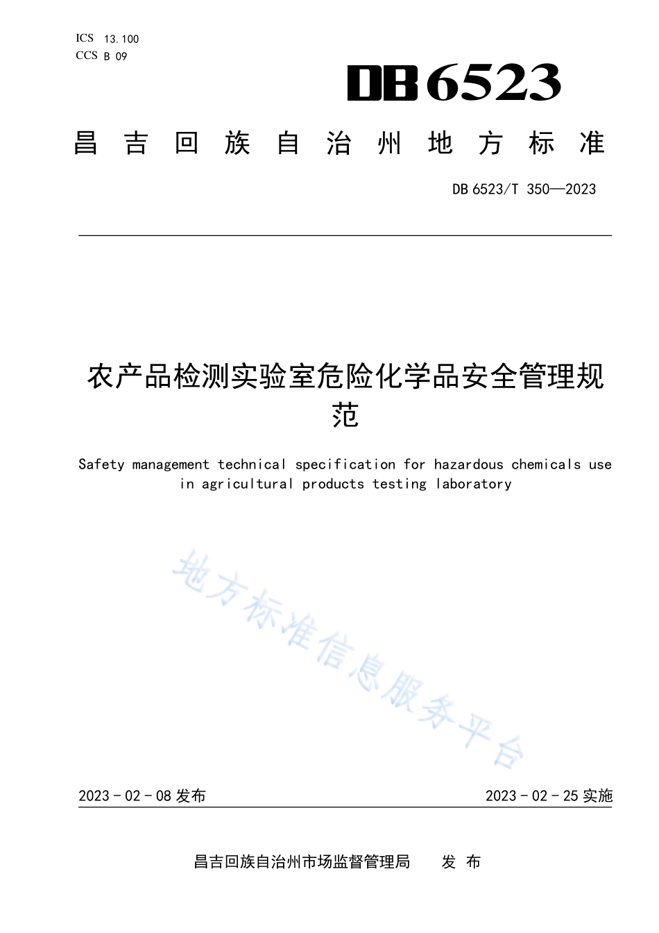 DB6523_T 350-2023农产品检测实验室危险化学品安全管理规范.pdf_第1页