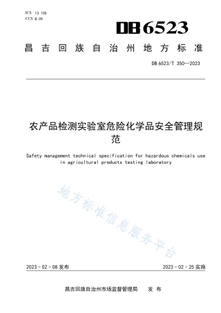 DB6523_T 350-2023农产品检测实验室危险化学品安全管理规范.pdf