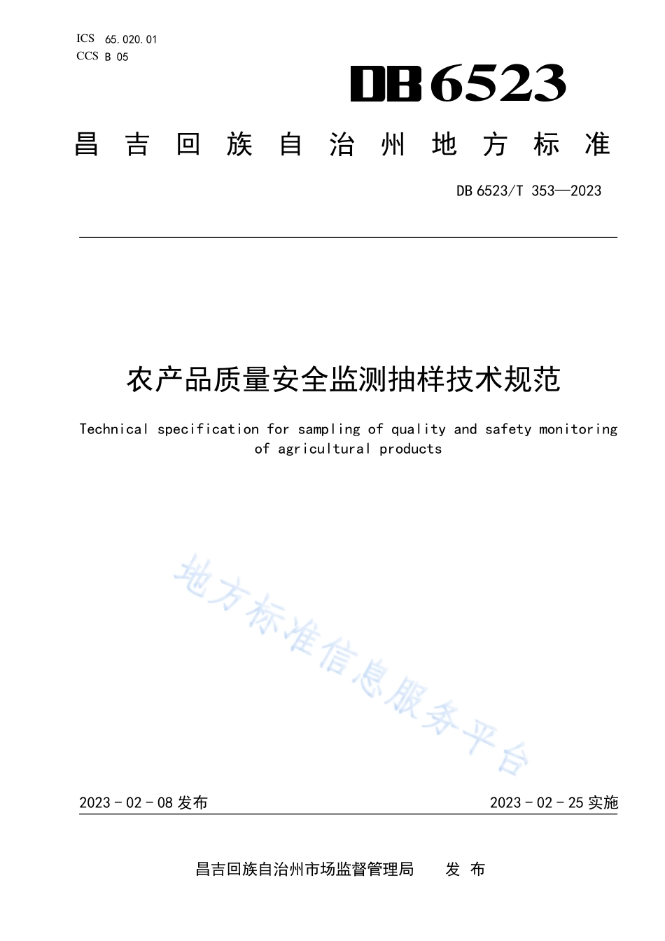 DB6523_T 353-2023农产品质量安全监测抽样技术规范.pdf_第1页