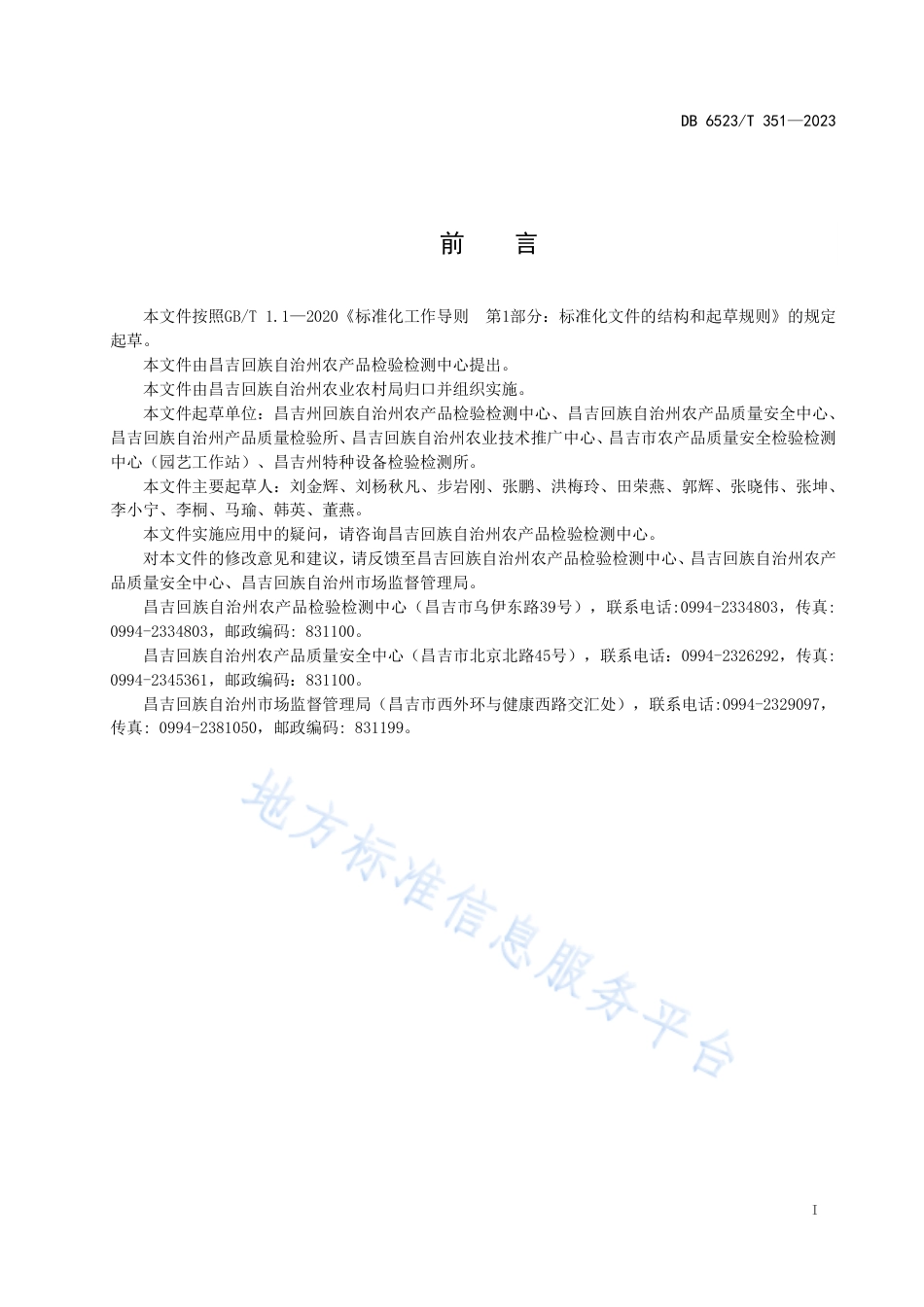 DB6523_T 351-2023农产品质量安全检验检测实验室应急管理规范.pdf_第3页