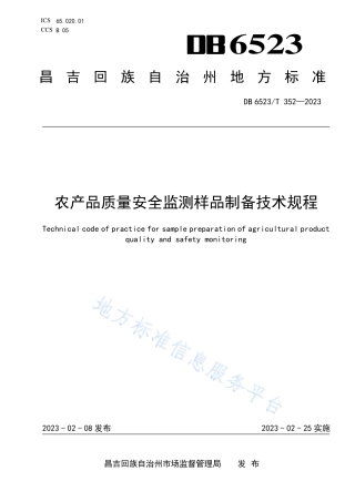 DB6523_T 352-2023农产品质量安全监测样品制备技术规程.pdf