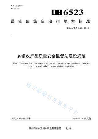 DB6523_T 355-2023乡镇农产品质量安全监管站建设规范.pdf
