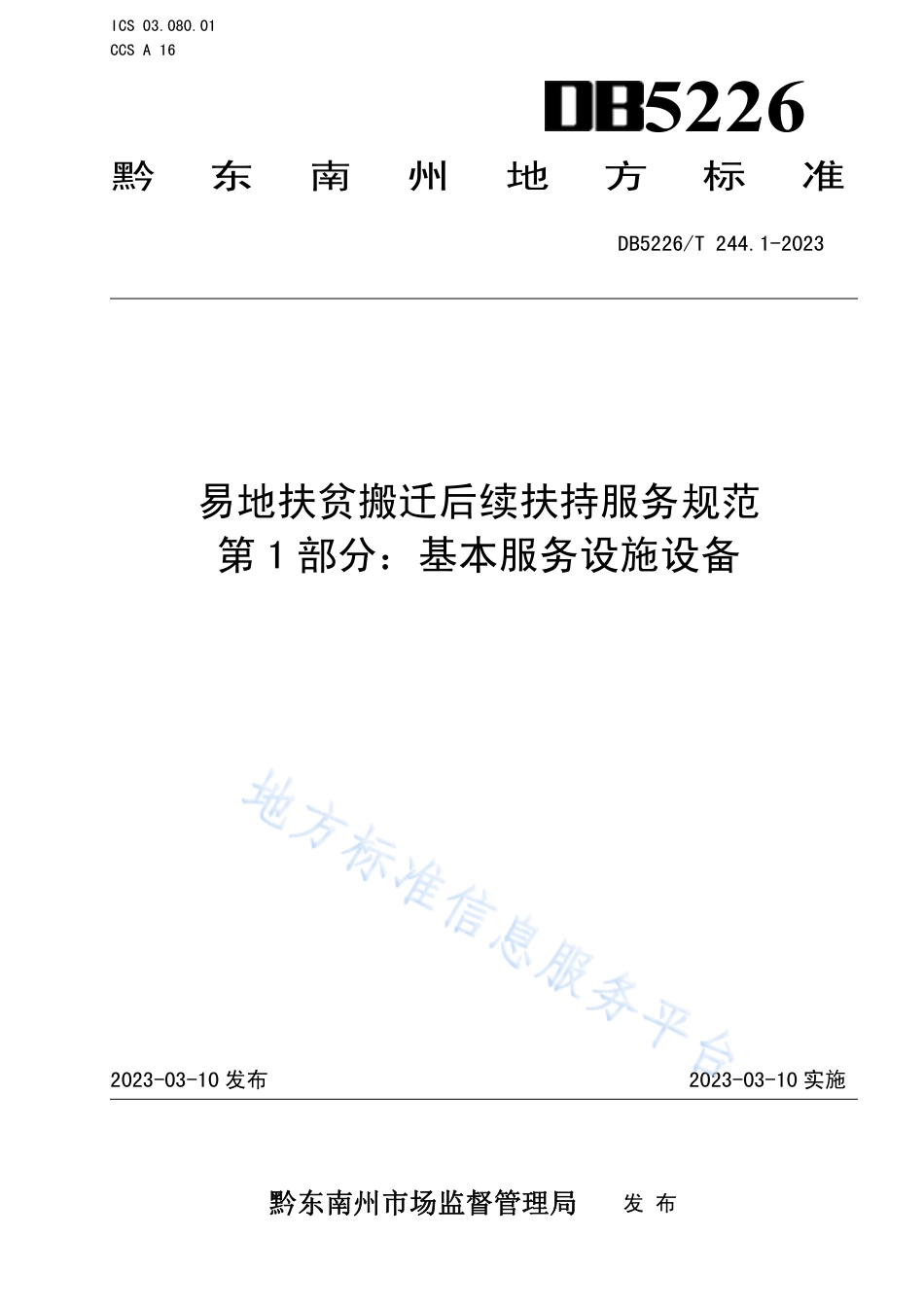 DB5226_T 244.1-2023易地扶贫搬迁后续扶持服务规范 第1部分：基本服务设施设备.pdf_第1页