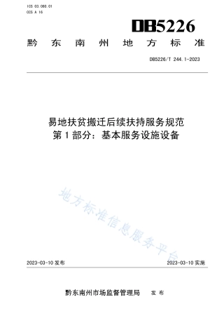 DB5226_T 244.1-2023易地扶贫搬迁后续扶持服务规范 第1部分：基本服务设施设备.pdf