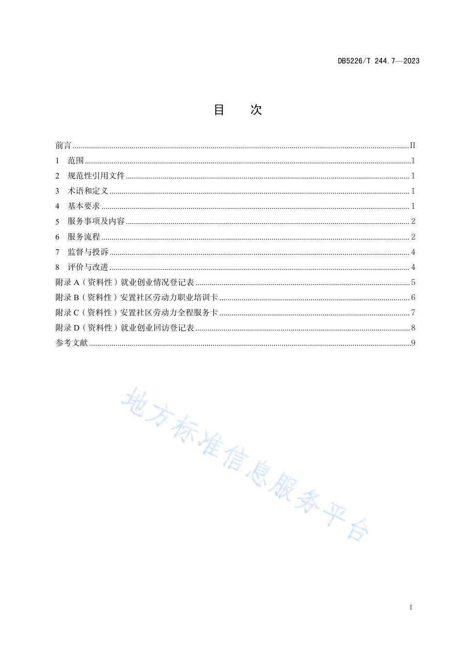 DB5226_T 244.7-2023易地扶贫搬迁后续扶持服务规范 第7部分：就业创业服务.pdf_第3页