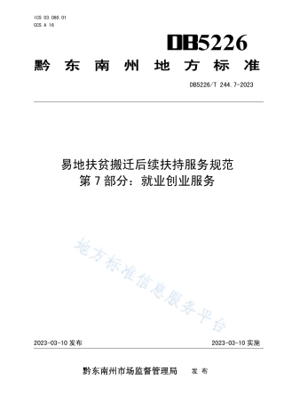 DB5226_T 244.7-2023易地扶贫搬迁后续扶持服务规范 第7部分：就业创业服务.pdf