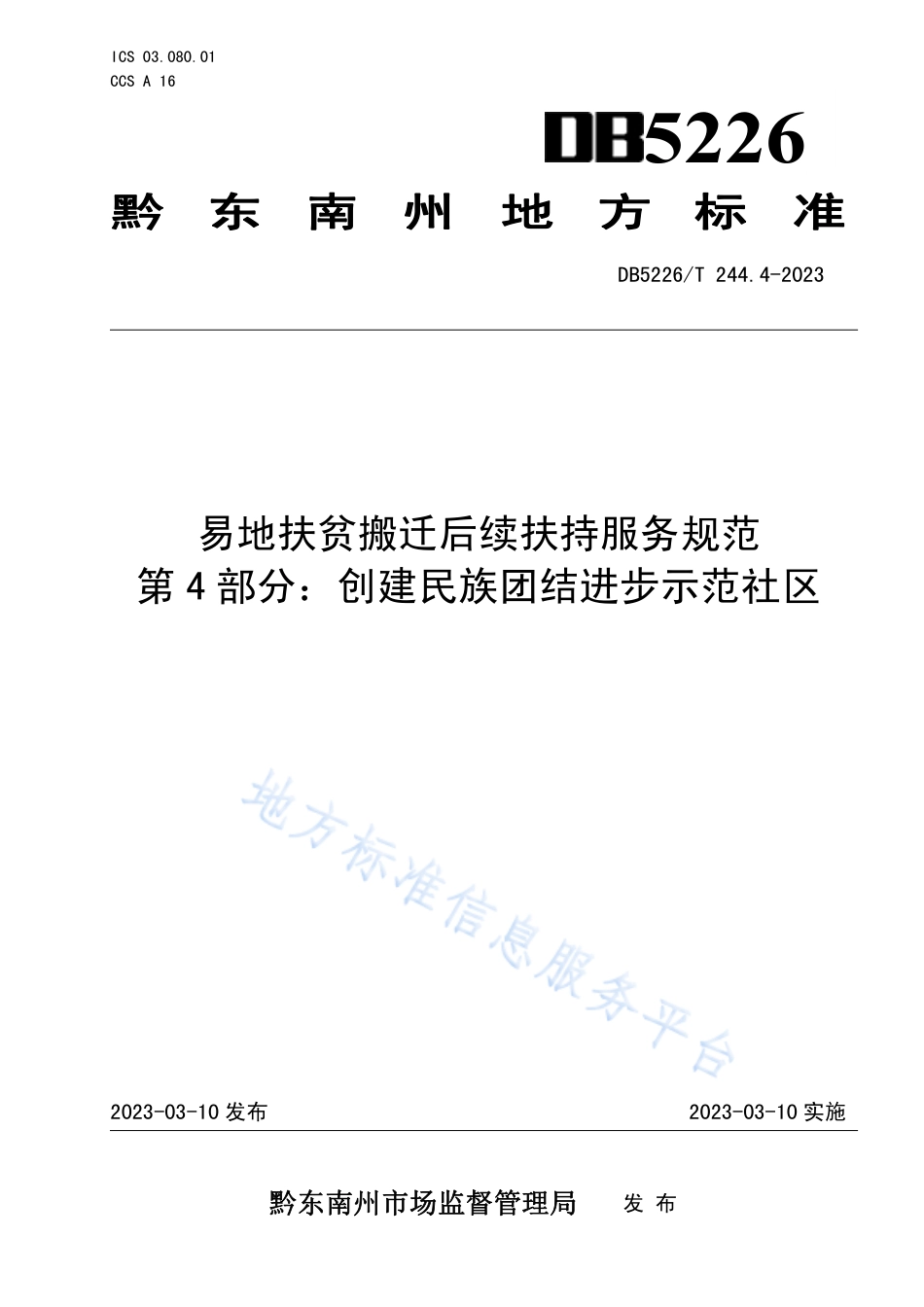 DB5226_T 244.4-2023易地扶贫搬迁后续扶持服务规范 第4部分：创建民族团结进步示范社区.pdf_第1页