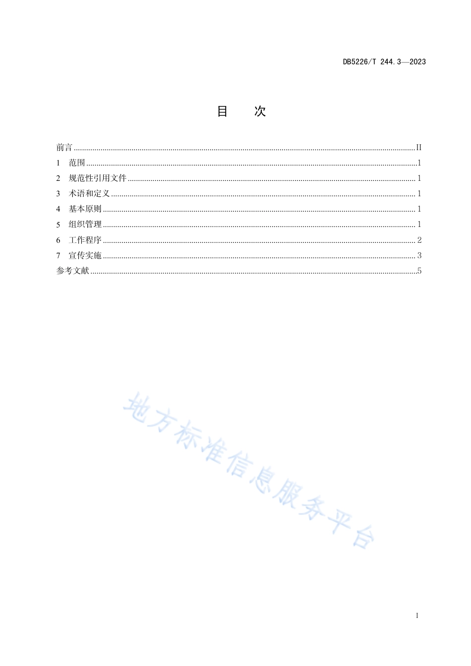 DB5226_T 244.3-2023易地扶贫搬迁后续扶持服务规范 第3部分：居民公约制修订.pdf_第3页