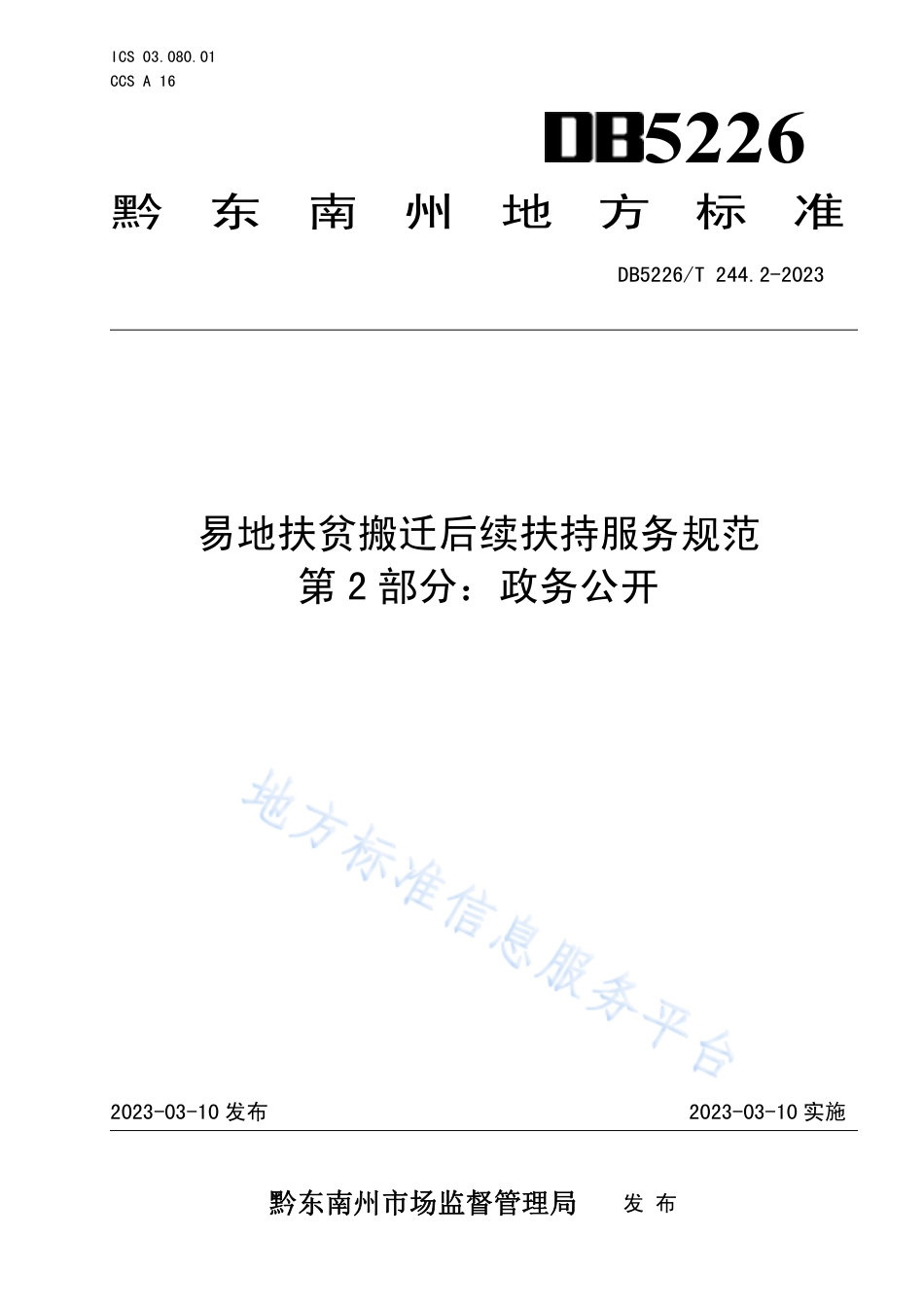 DB5226_T 244.2-2023易地扶贫搬迁后续扶持服务规范 第2部分：政务公开.pdf_第1页