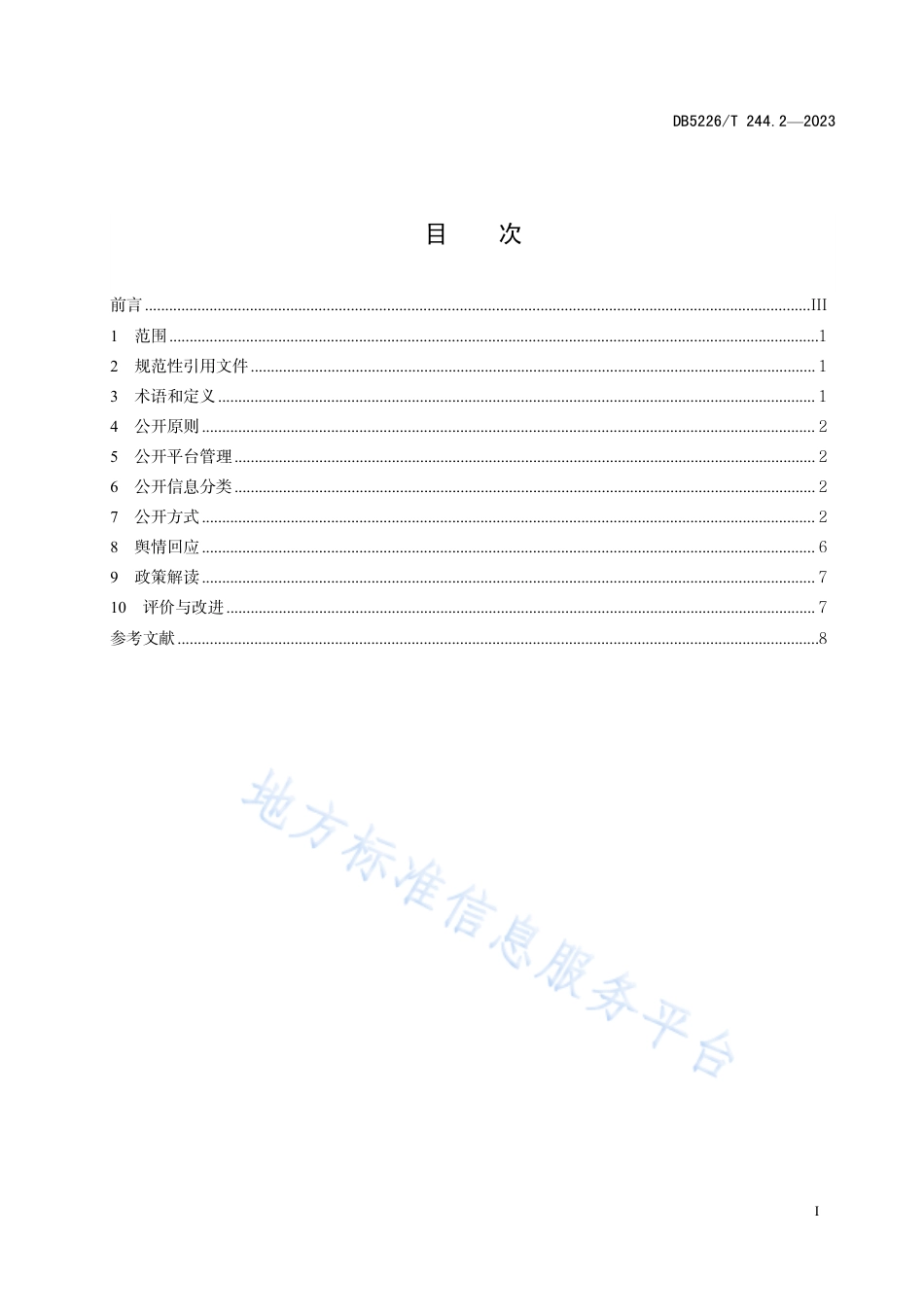DB5226_T 244.2-2023易地扶贫搬迁后续扶持服务规范 第2部分：政务公开.pdf_第3页