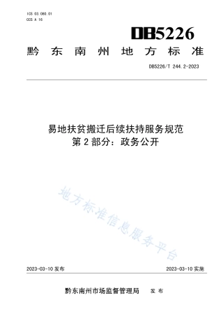 DB5226_T 244.2-2023易地扶贫搬迁后续扶持服务规范 第2部分：政务公开.pdf