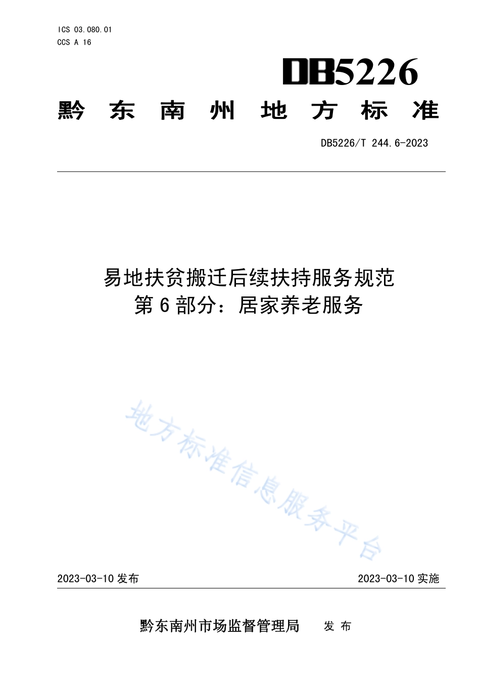 DB5226_T 244.6-2023易地扶贫搬迁后续扶持服务规范 第6部分：居家养老服务.pdf_第1页