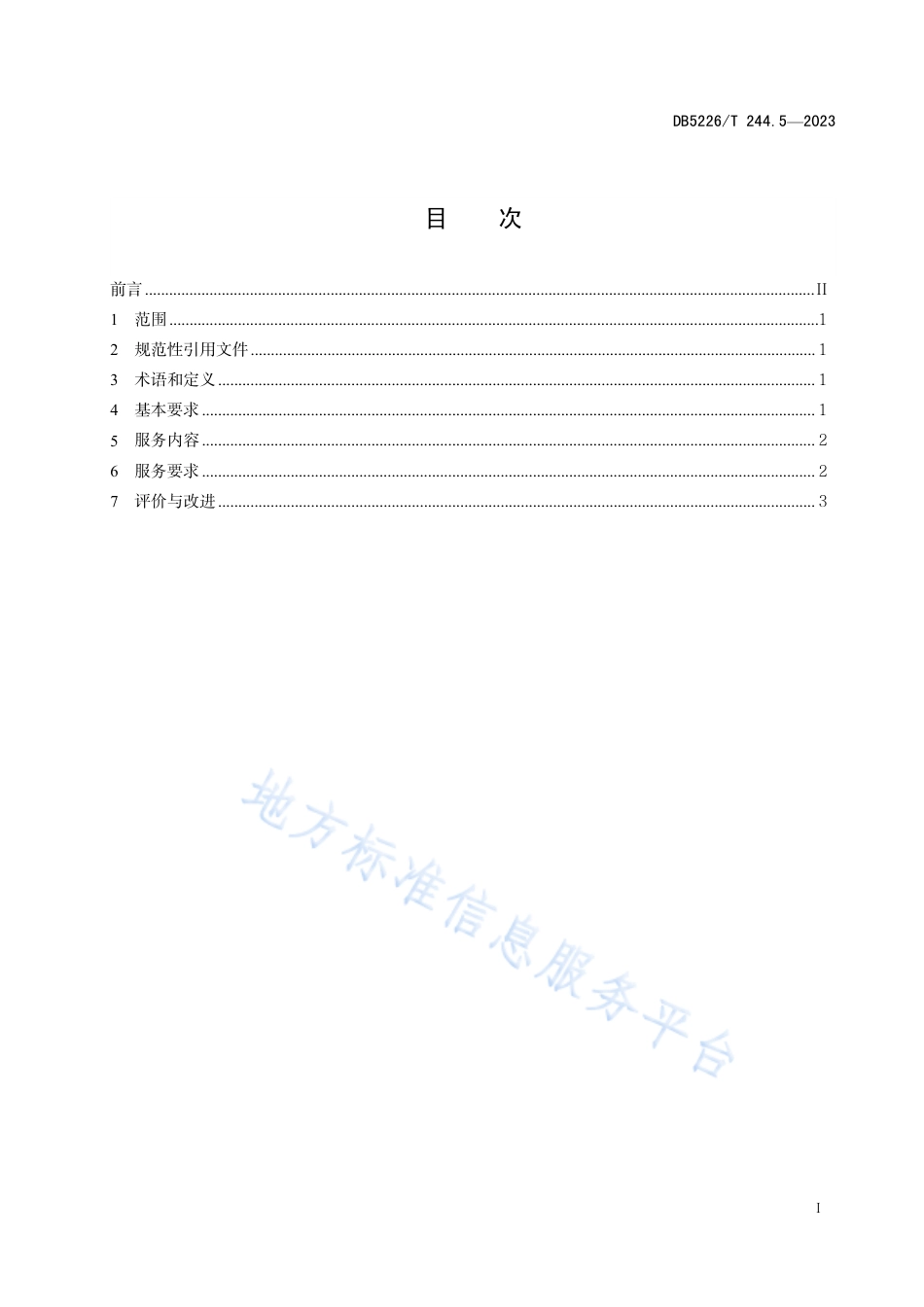 DB5226_T 244.5-2023易地扶贫搬迁后续扶持服务规范 第5部分：入学基本公共服务.pdf_第3页