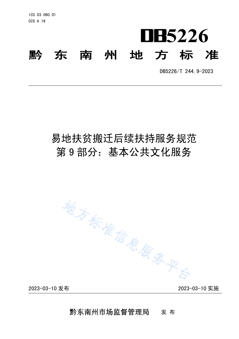 DB5226_T 244.9-2023易地扶贫搬迁后续扶持服务规范 第9部分：基本公共文化服务.pdf_第1页