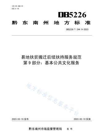 DB5226_T 244.9-2023易地扶贫搬迁后续扶持服务规范 第9部分：基本公共文化服务.pdf
