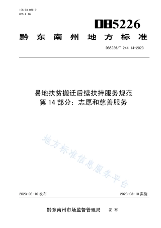 DB5226_T 244.14-2023易地扶贫搬迁后续扶持服务规范 第14部分：志愿和慈善服务.pdf