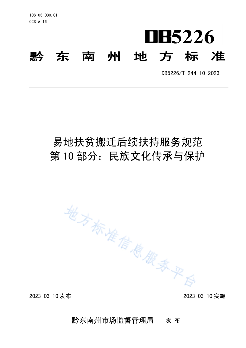 DB5226_T 244.10-2023易地扶贫搬迁后续扶持服务规范 第10部分：民族文化传承与保护.pdf_第1页